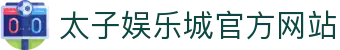 太子娱乐城 | 顶尖线上娱乐，玩转精彩游戏